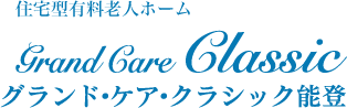 グランド・ケア・クラシック能登