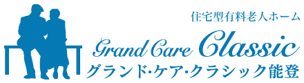 住宅型有料老人ホーム グランド・ケア・クラシック能登