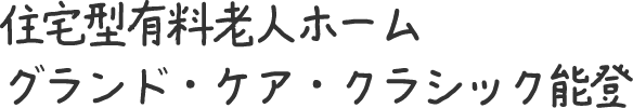 住宅型有料老人ホーム グランド・ケア・クラシック能登
